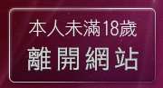 本人未滿18歲，離開免費線上掃毒